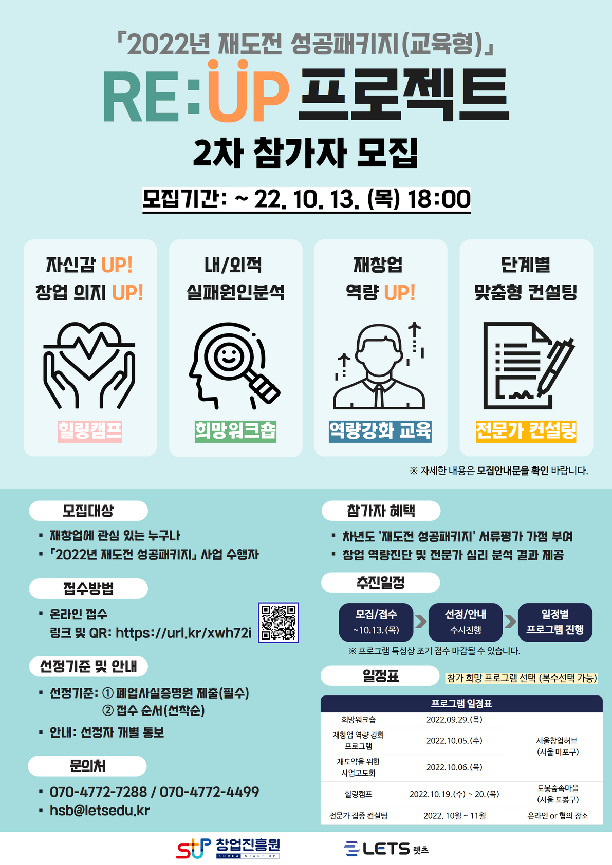 창업진흥원『2022 재도전 성공패키지(교육형)』 RE:UP 프로젝트 2차 참가자 모집